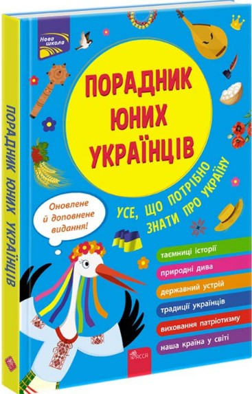 Порадник юних українців