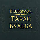 Книга Н. Гоголь «Тарас Бульба» у шкіряній обкладинці, фото 7