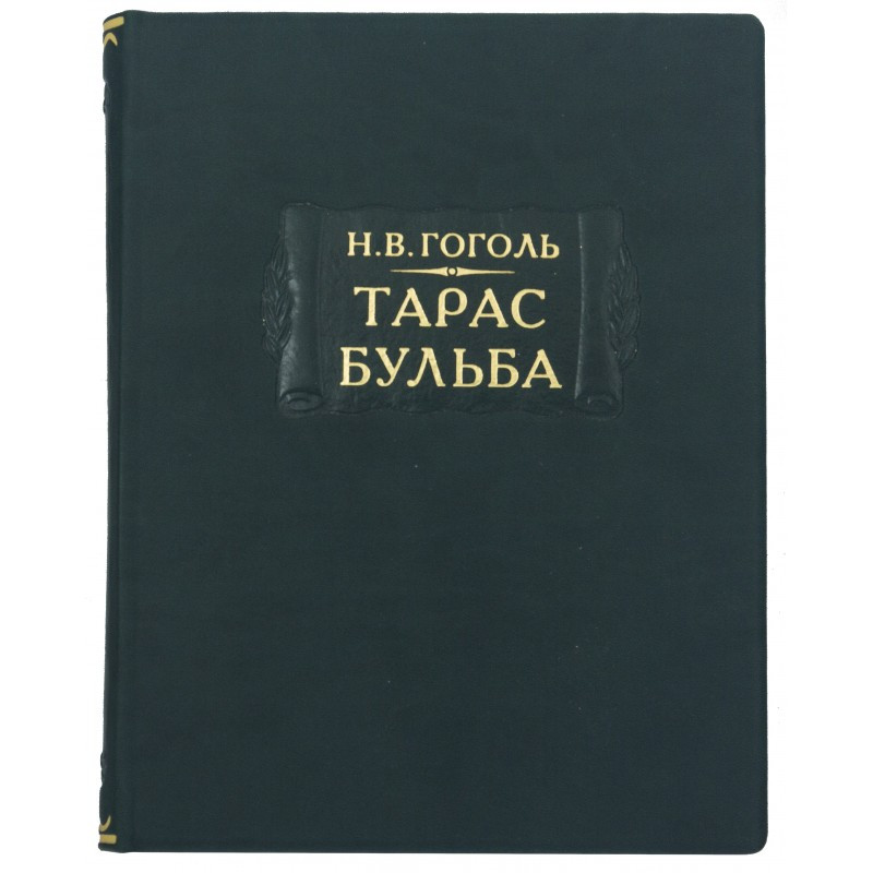 Книга Н. Гоголь «Тарас Бульба» у шкіряній обкладинці