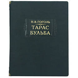 Книга Н. Гоголь «Тарас Бульба» у шкіряній обкладинці
