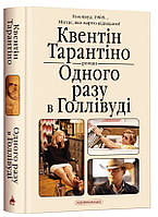 Книга «Одного разу в Голлівуді». Автор - Квентін Тарантіно