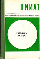 Автобуси Ікарус. Пристрій і технічна експлуатація. Книга