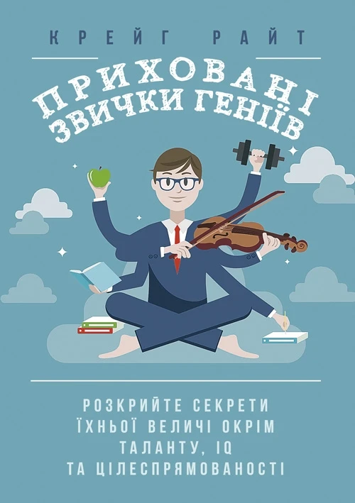 Приховані звички геніїв: розкрийте секрети їхньої величі окрім таланту, IQ та цілеспрямованості Крейг Райт, фото 1
