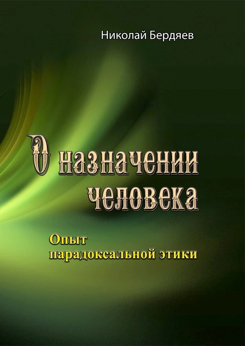 О назначении человека. Опыт парадоксальной этики. Николай Бердяев, фото 1