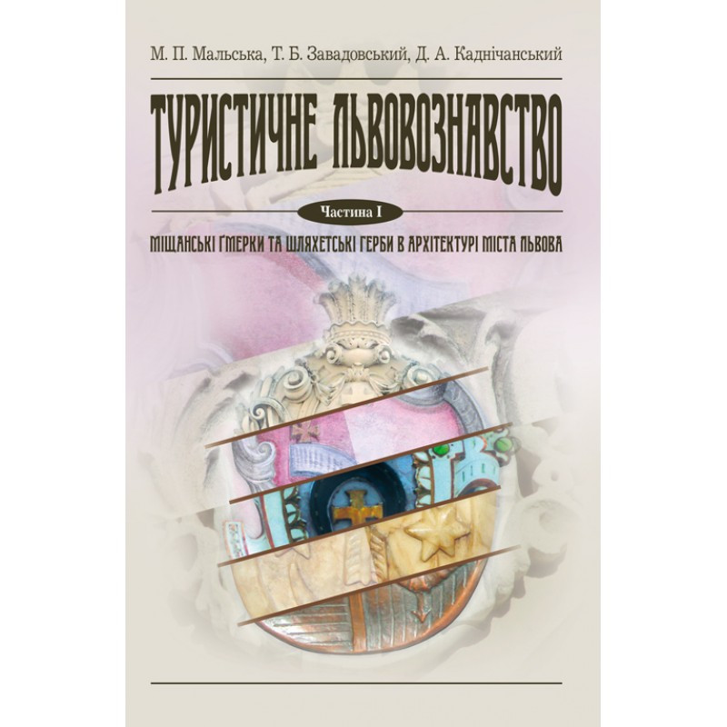 Туристичне львовознавство. Ч.1. Міщанські гмерки та шляхетські герби в архітектурі міста Львова Навчальний, фото 1