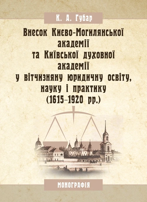 Внесок Києво-Могилянської академії та Київської духовної академії у вітчизняну юридичну освіту, науку і Губар, фото 1