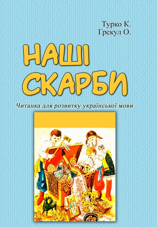 Наші скарби. Читанка для розвитку української мови Турко К., Грекул О., фото 1