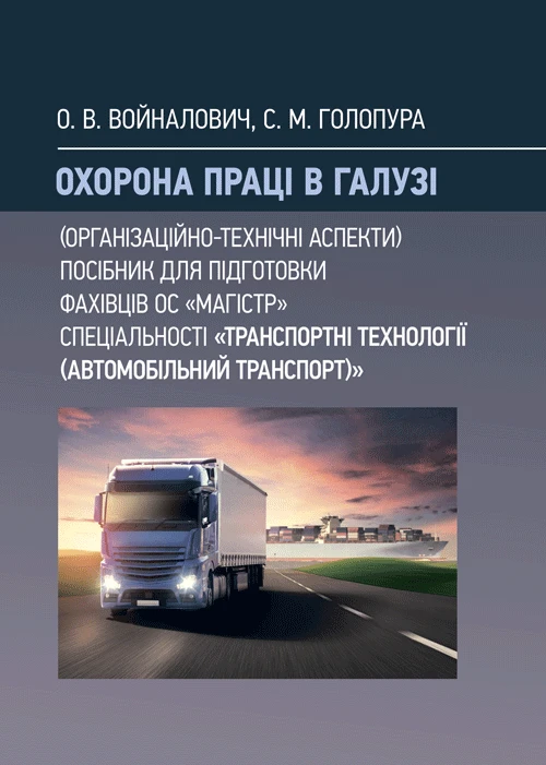 Охорона праці в галузі (організаційно-технічні аспекти). Посібник для підготовки фахівців ОС «Магістр», фото 1