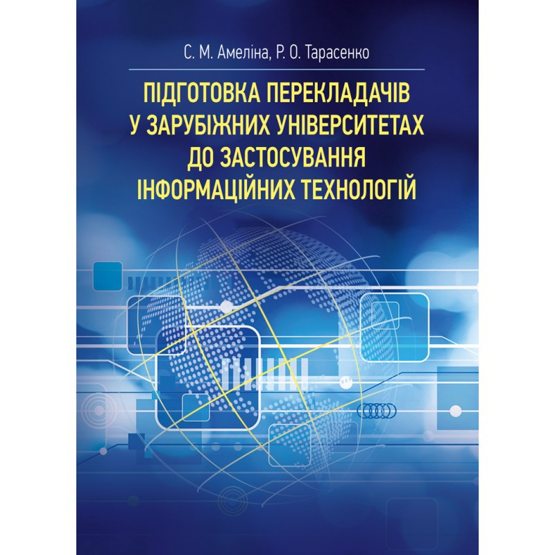 Підготовка перекладачів у зарубіжних університетах до застосування інформаційних технологій Амеліна, фото 1