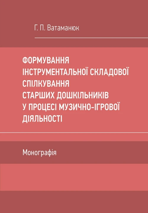 Формування інструментальної складової спілкування старших дошкільників у процесі музично-ігрової діяльності, фото 1