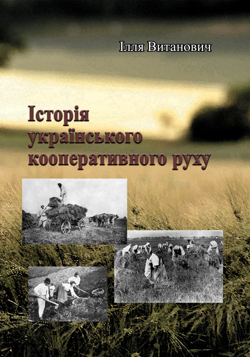 Історія українського кооперативного руху, фото 1