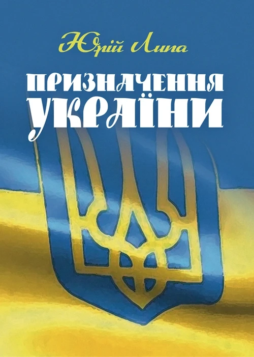 Призначення України. Липа Юрій Іванович, фото 1
