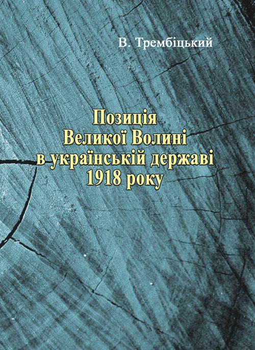 Позиція Великої Волині в українській державі 1918 року Трембіцький В., фото 1
