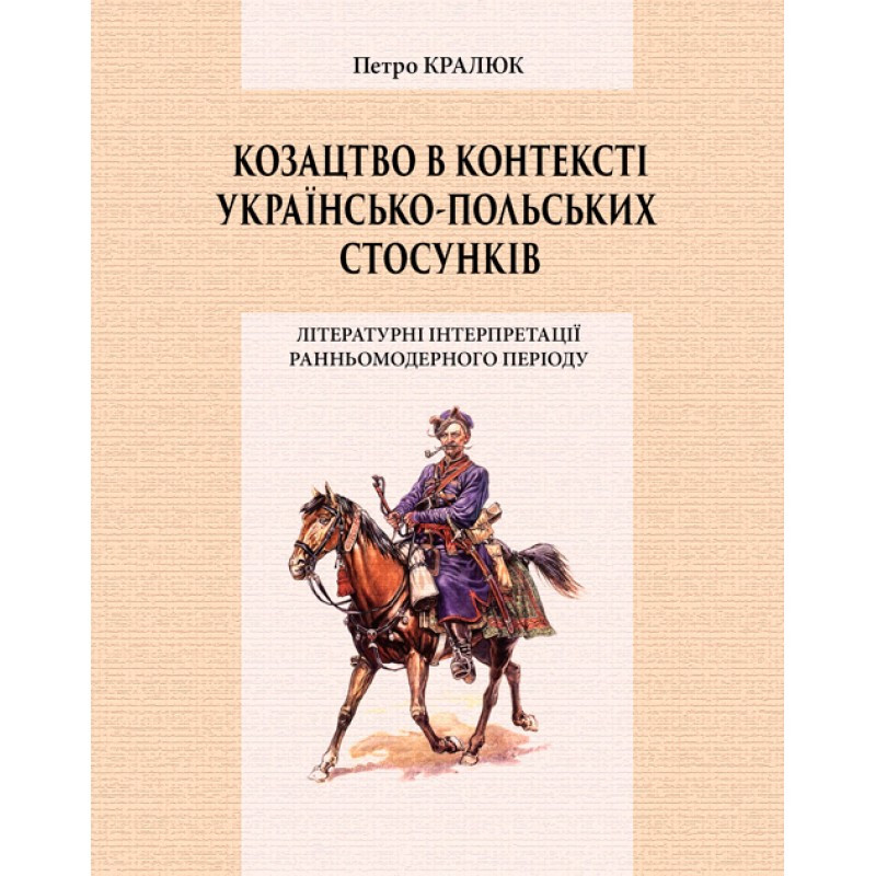 Козацтво в котексті українсько-польских стосунків: літературні інтерпретації ранньомодерного періоду Кралюк П