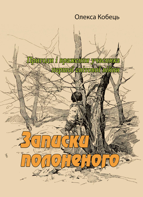 Записки полоненого. Пригоди і враження учасника першої світової війни Олекса Кобець, фото 1
