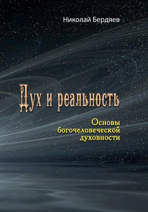 Дух и реальность. Основы богочеловеческой духовности. Николай Бердяев Николай Бердяев, фото 1
