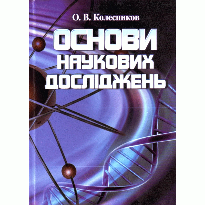 Основи наукових досліджень Колесников А.В., фото 1