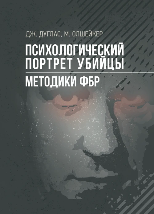 Психологический портрет убийцы. Методики ФБР Дуглас Джон, Олшейкер Марк, фото 1