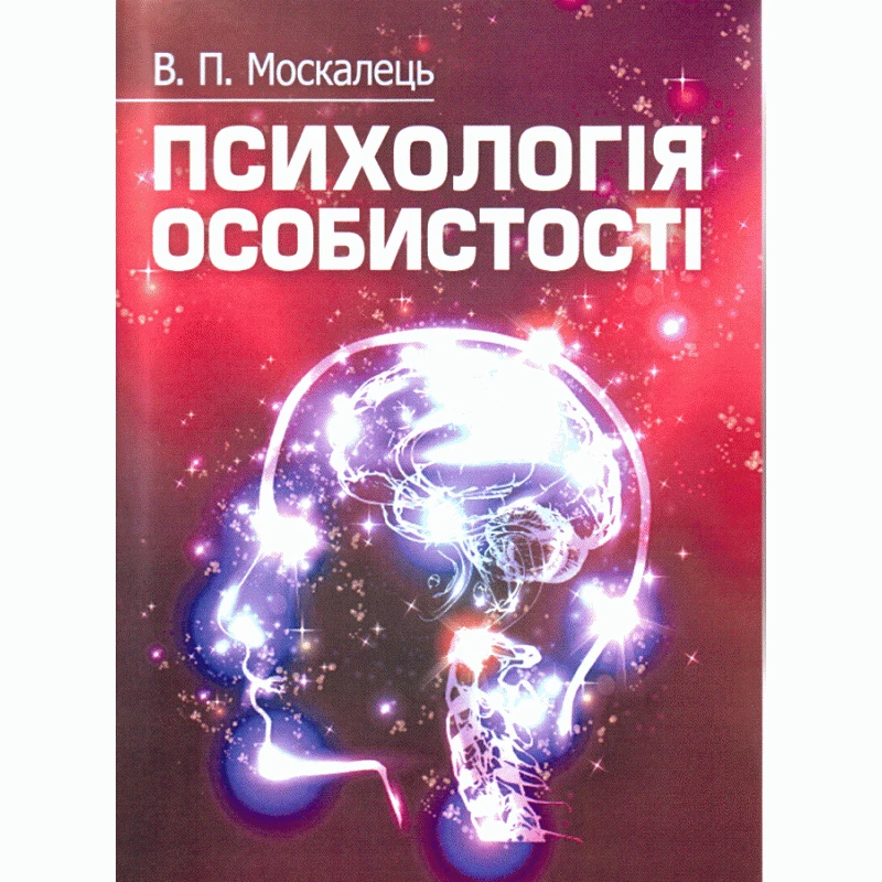 Книга "Психологія особистості" Москалець В.П, фото 1