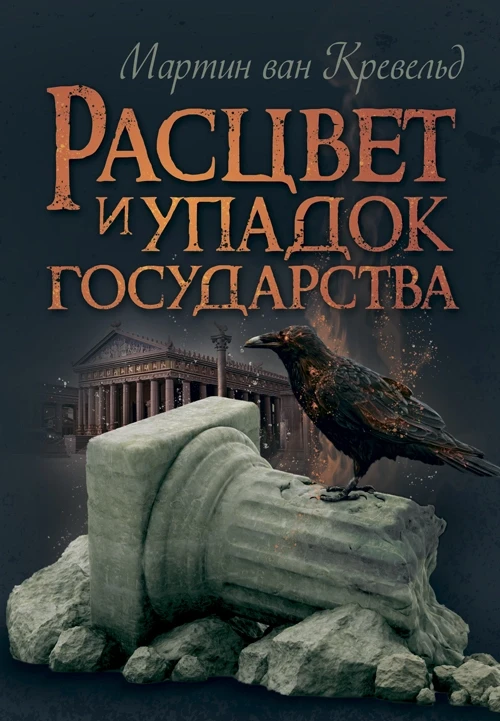 Расцвет и упадок государства. Мартин ван Кревельд Мартин ван Кревельд, фото 1