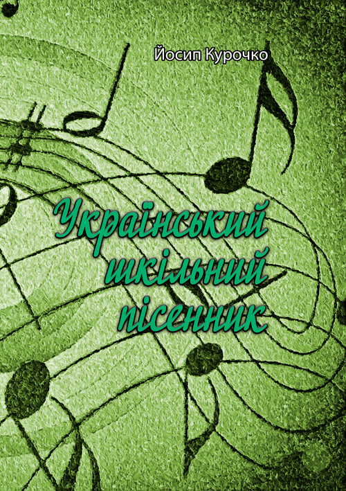 Український шкільний пісенник Йосип Курочко., фото 1