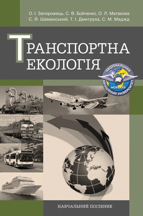 Транспортна екологія Навчальний поcібник Запорожець О.І., фото 1