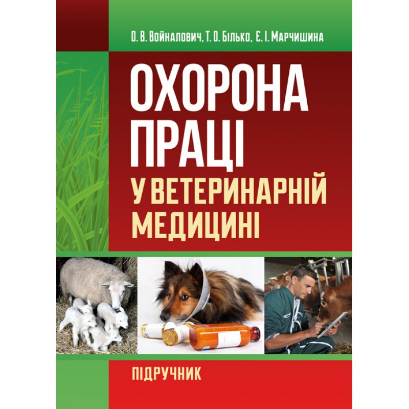 Охорона праці у ветеринарній медицині Войналович О.В., фото 1