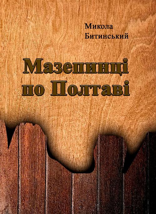 Мазепинці по Полтаві Битинський Микола, фото 1