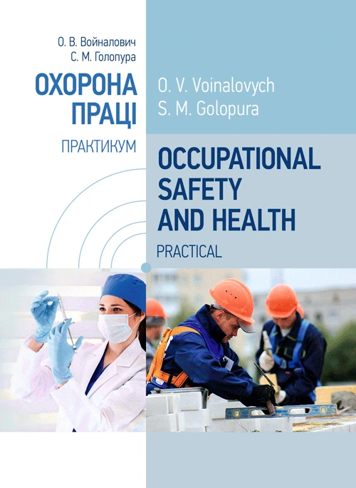 Occupational Safety and Health. Practical. ОХОРОНА ПРАЦІ ПРАКТИКУМ Войналович О.В., фото 1