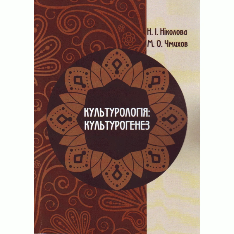 Культурологія: культурогенез. Навчальний посібник Ніколова Н.І., Чмихов М.О., фото 1