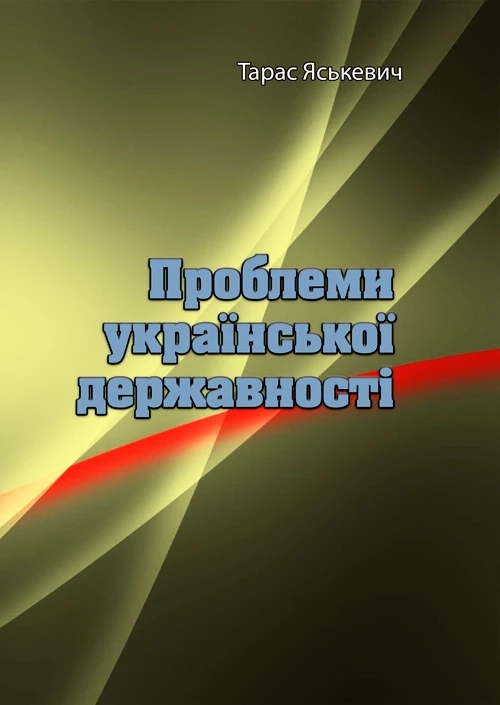 Проблеми української державності Тарас Яськевич., фото 1