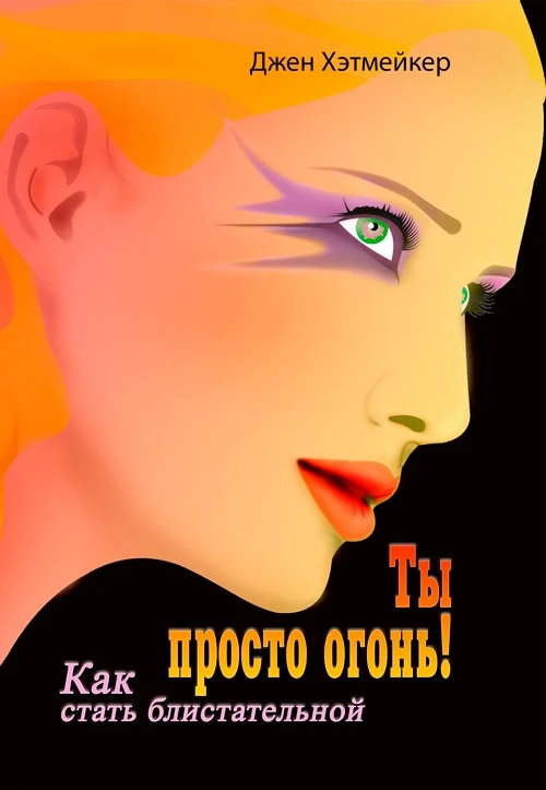 Ты просто огонь! Как стать блистательной Джен Хэтмейкер, фото 1
