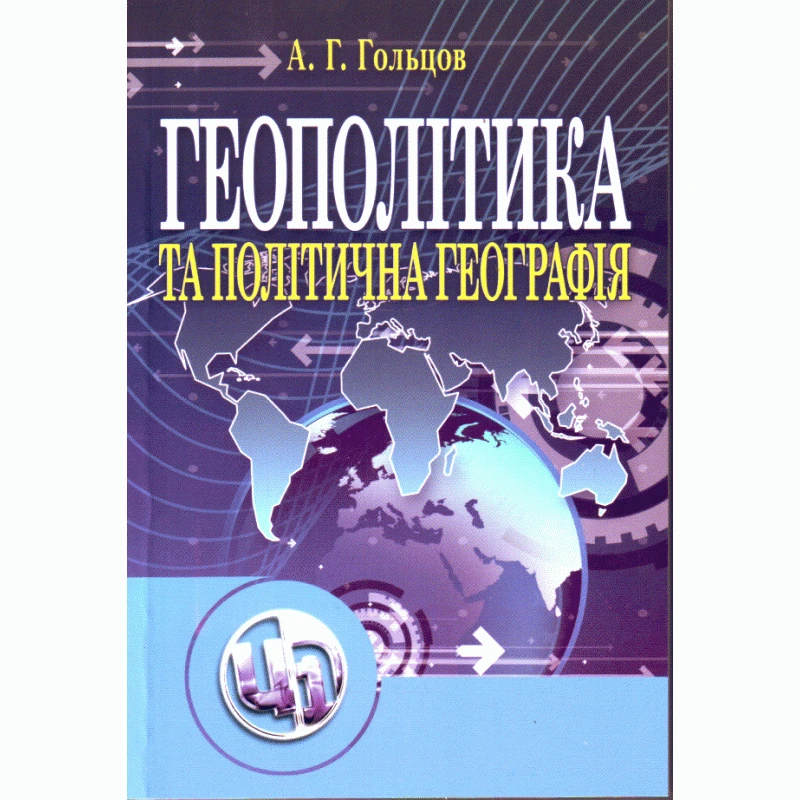 Геополітика та політична географія Гольцов А.Г., фото 1