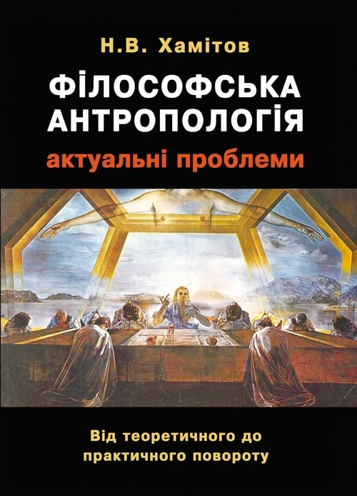 Філософська антропологія: актуальні проблеми. Від теоретичного до практичного повороту. Монографія Монографія, фото 1
