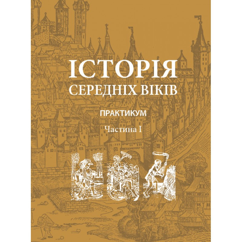 Історія середніх віків. Практикум. Частина 1, фото 1