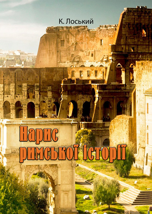 Нарис римської історії, фото 1