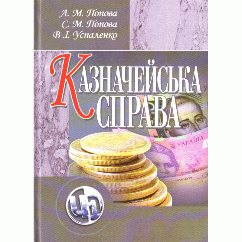 Казначейська справа. Навчальний посібник рекомендовано МОН України Попова Л.М.