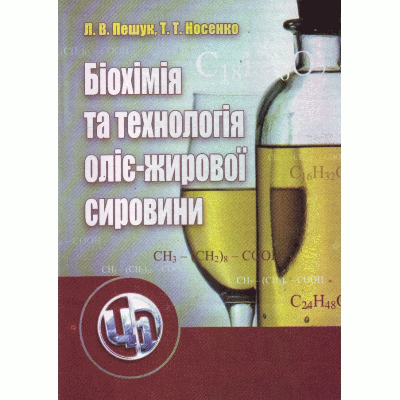 Біохімія та технологія оліє-жирової сировини Пешук Л. В.