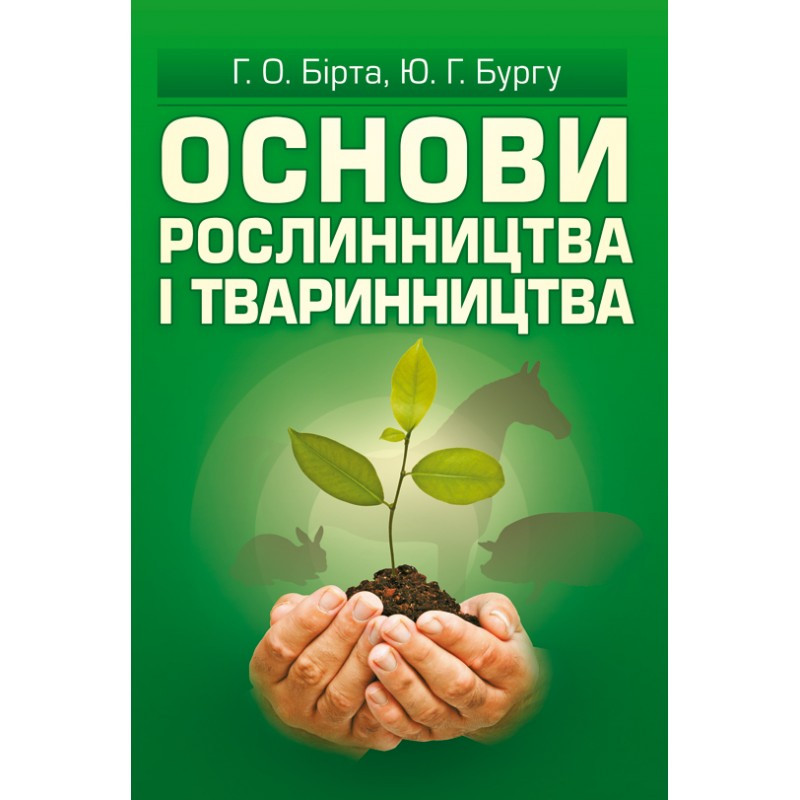 Книга "Основи рослинництва і тваринництва". Бірта Г.О. Українською мовою, м'яка обкладинка