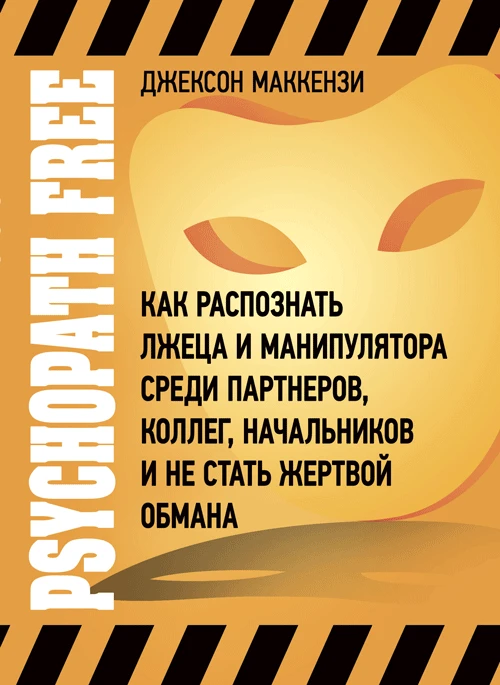 Psychopath Free. Как распознать лжеца и манипулятора среди партнеров, коллег, начальников и не стать жертвой