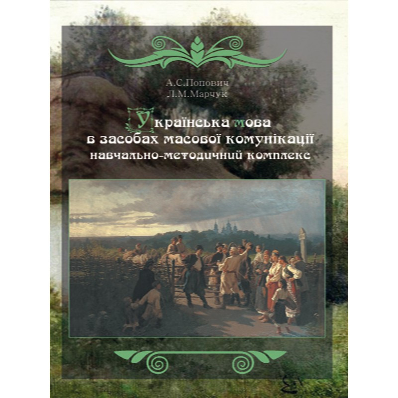 Українська мова в засобах масової комунікації Попович А.С.