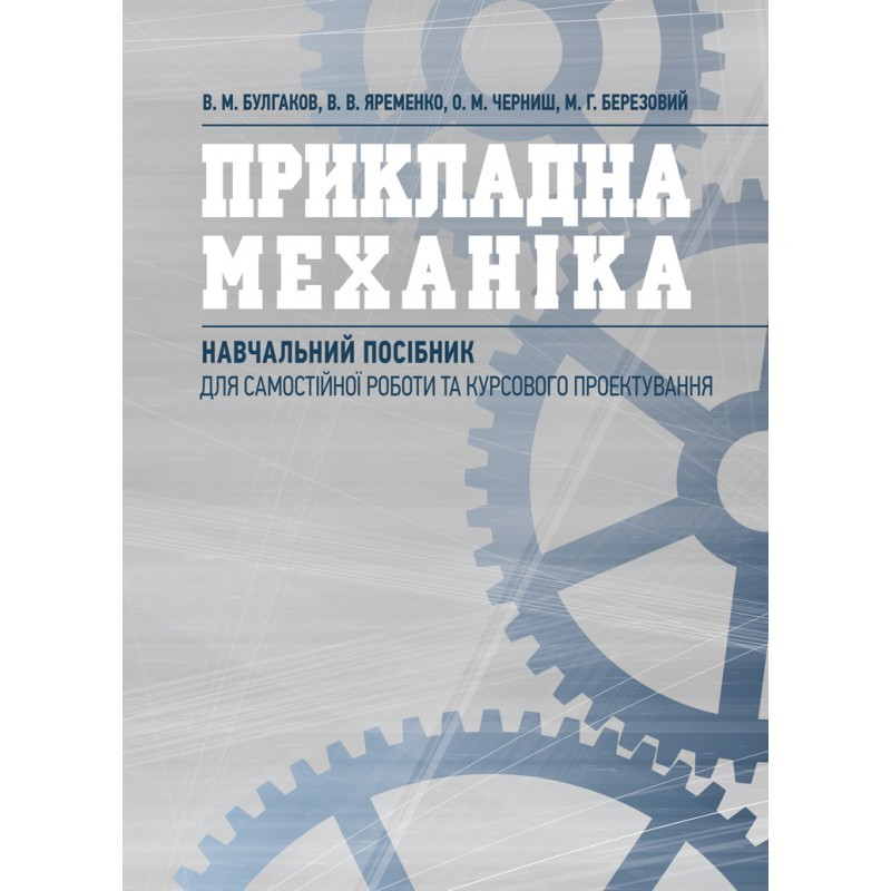 Прикладна механіка Булгаков В.М., Яременко В.В., фото 1