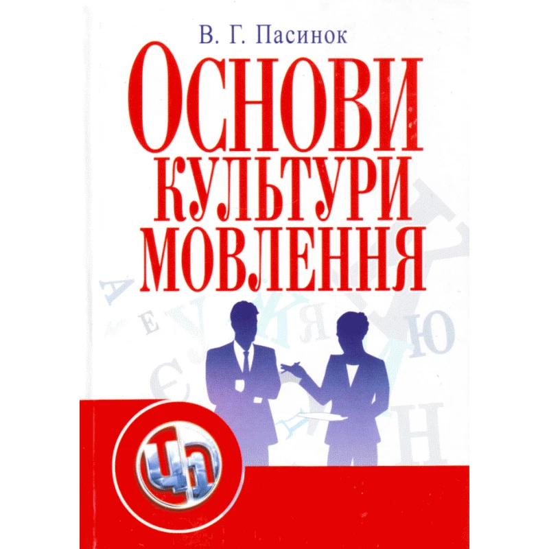 Основи культури мовлення Пасинок В.Г., фото 1
