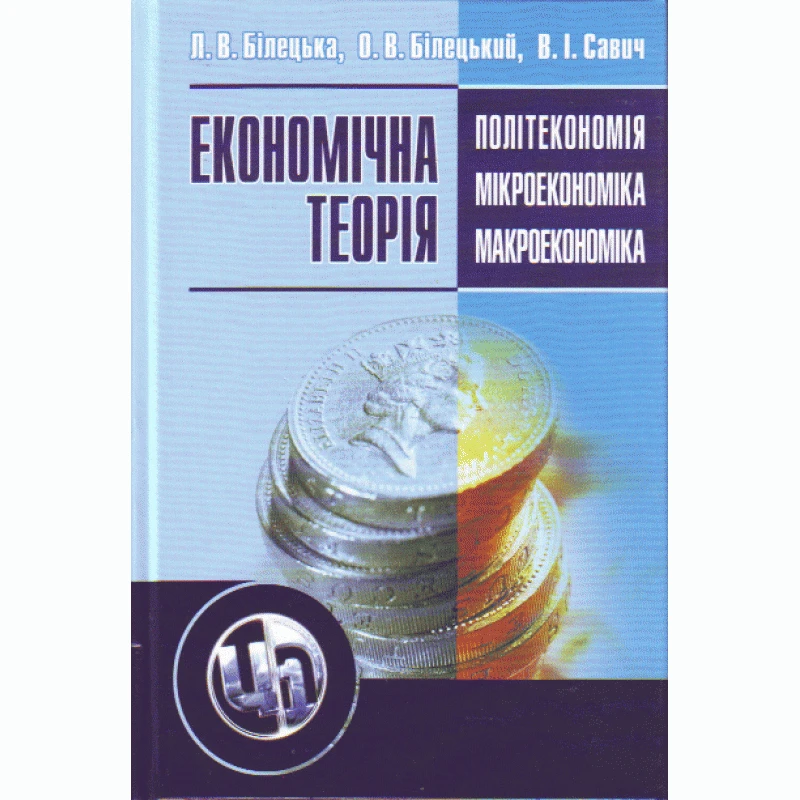 Економічна теорія: політекономія, мікроекономіка, макроекономіка. 2-ге видання. Білецька Л.В.