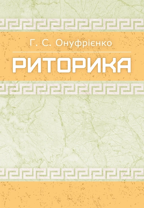 Риторика Навчальний посібник рекомендовано МОН України Онуфрієнко Г.С.