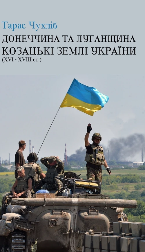Донеччина та Луганщина- козацькі землі України (16-18 ст.) Чухліб Т.