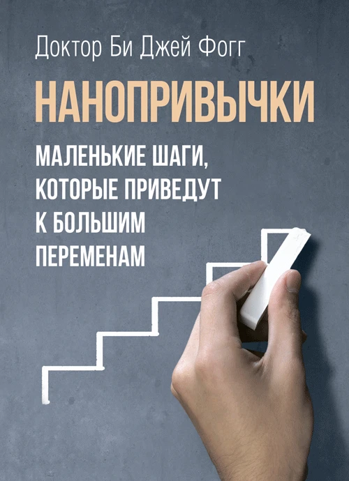 Нанопривычки. Маленькие шаги, которые приведут к большим переменам Фогг, Би Джей
