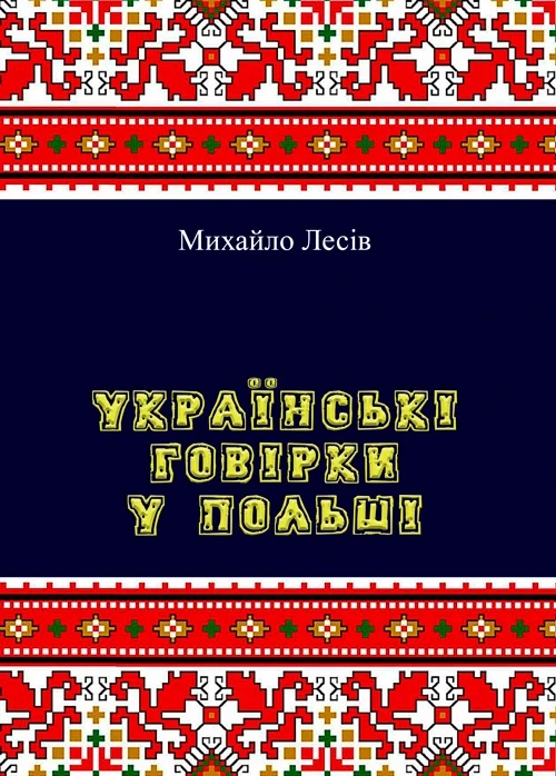 Українські говірки у Польші Михайло Лесів.