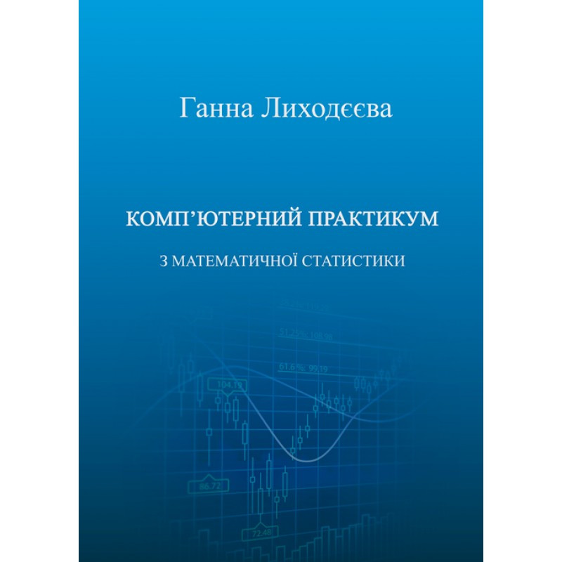 Комп'ютерний практикум з математичної статистики : навчальний посібник Г. В. Лиходєєва