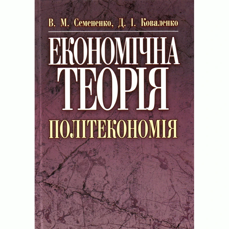 Економічна теорія. Політекономія. 2-ге видання. Семененко В.М.